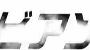 Love's law: big tits triangle relationship part 1